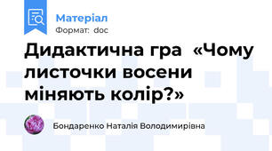 Дидактична гра  «Чому листочки восени міняють колір?»