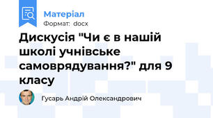 Дискусія "Чи є в нашій школі учнівське самоврядування?" для 9 класу