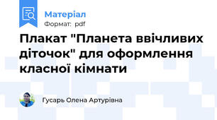 Плакат "Планета ввічливих діточок" для оформлення класної кімнати
