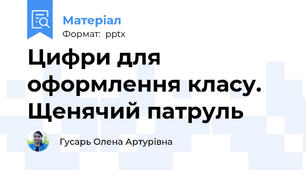Цифри для оформлення класу. Щенячий патруль