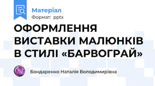 ОФОРМЛЕННЯ ВИСТАВКИ МАЛЮНКІВ В СТИЛІ «БАРВОГРАЙ»