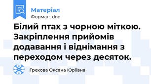 Білий птах з чорною міткою. Закріплення прийомів додавання і віднімання з переходом через десяток.