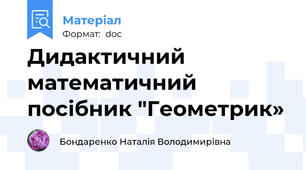 Дидактичний математичний посібник "Геометрик»