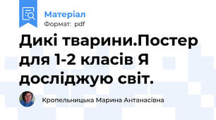 Дикі тварини.Постер для 1-2 класів Я досліджую світ.