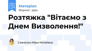 Розтяжка "Вітаємо з Днем Визволення!"