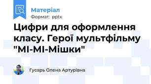 Цифри для оформлення класу. Герої мультфільму "МІ-МІ-Мішки"