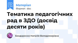 Тематика педагогічних рад в ЗДО (досвід десяти років)