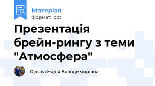 Презентація брейн-рингу з теми "Атмосфера"