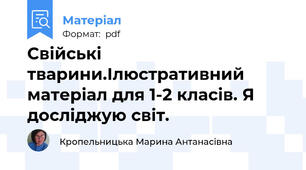 Свійські тварини.Ілюстративний матеріал для 1-2 класів. Я досліджую світ.