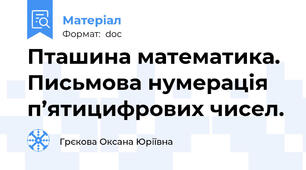 Пташина математика. Письмова нумерація п’ятицифрових чисел.