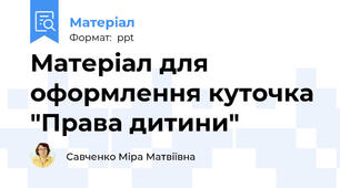 Матеріал для оформлення куточка "Права дитини"