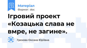 Ігровий проект «Козацька слава не вмре, не загине».