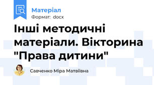 Інші методичні матеріали. Вікторина "Права дитини"