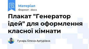 Плакат "Генератор ідей" для оформлення класної кімнати