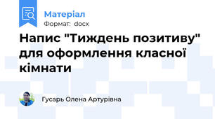 Напис "Тиждень позитиву" для оформлення класної кімнати