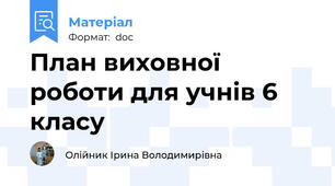 План виховної роботи для учнів 6 класу