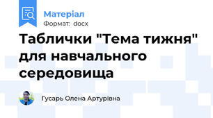Таблички "Тема тижня" для навчального середовища