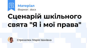 Сценарій шкільного свята "Я і мої права"
