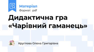 Дидактична гра «Чарівний гаманець»
