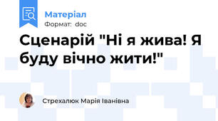 Сценарій "Ні я жива! Я буду вічно жити!"