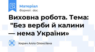 Виховна робота. Тема:  "Без верби й калини — нема України»