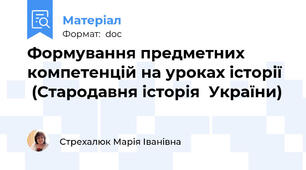 Формування предметних компетенцій на уроках історії   (Стародавня історія  України)