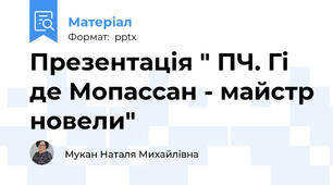 Презентація " ПЧ. Гі де Мопассан - майстр новели"