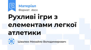 Рухливі ігри з елементами легкої атлетики