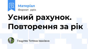 Усний рахунок. Повторення за рік