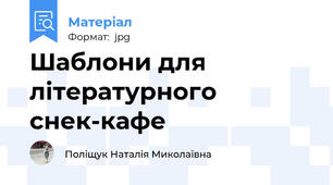 Шаблони для літературного снек-кафе
