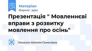 Презентація " Мовленнєві вправи з розвитку мовлення про осінь"
