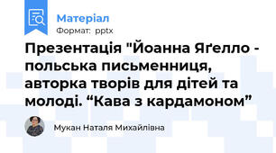 Презентація "Йоанна Яґелло - польська письменниця, авторка творів для дітей та молоді. “Кава з кардамоном”