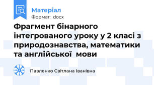 Фрагмент бінарного інтегрованого уроку у 2 класі з природознавства, математики та англійської  мови