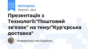 Презентація з Технології:"Поштовий зв'язок" на тему:"Кур'єрська доставка"