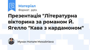 Презентація "Літературна вікторина за романом Й. Ягелло "Кава з кардамоном"