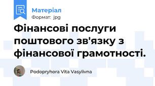 Фінансові послуги поштового зв'язку з фінансової грамотності.
