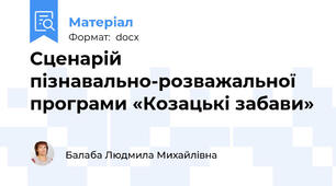 Сценарій пізнавально-розважальної програми «Козацькі забави»