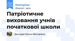 Патріотичне виховання учнів початкової школи