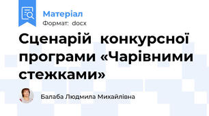 Сценарій  конкурсної програми «Чарівними стежками»