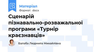 Сценарій пізнавально-розважальної програми «Турнір краєзнавців»