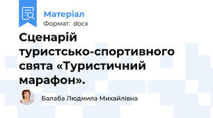 Сценарій туристсько-спортивного  свята «Туристичний марафон».