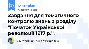 Завдання для тематичного контролю знань з розділу  "Початок Української революції 1917 р.".