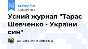 Усний журнал "Тарас Шевченко - України син"