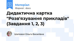 Дидактична картка "Розв'язування прикладів" (Завдання 1, 2, 3)