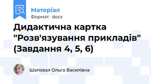 Дидактична картка "Розв'язування прикладів" (Завдання 4, 5, 6)