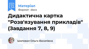 Дидактична картка "Розв'язування прикладів" (Завдання 7, 8, 9)