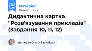 Дидактична картка "Розв'язування прикладів" (Завдання 10, 11, 12)