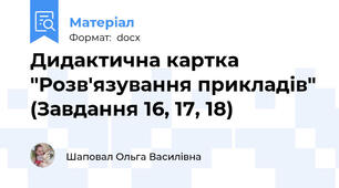 Дидактична картка "Розв'язування прикладів" (Завдання 16, 17, 18)