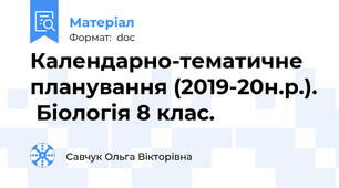 Календарно-тематичне планування (2019-20н.р.).  Біологія 8 клас.