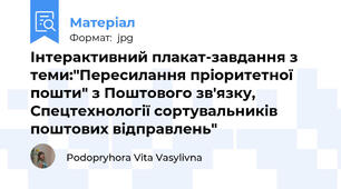 Інтерактивний плакат-завдання з теми:"Пересилання пріоритетної пошти" з Поштового зв'язку, Спецтехнології сортувальників поштових відправлень"